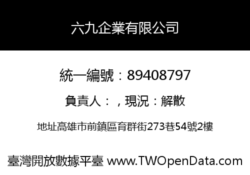 六九企業有限公司