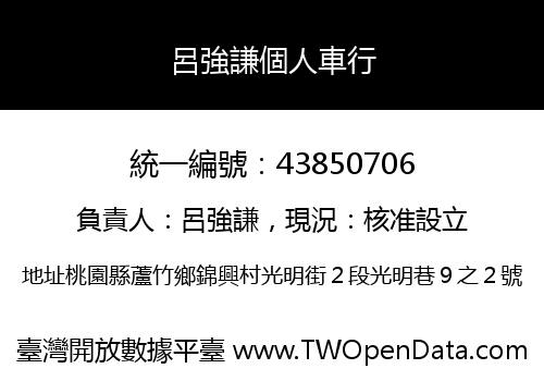 呂強謙個人車行