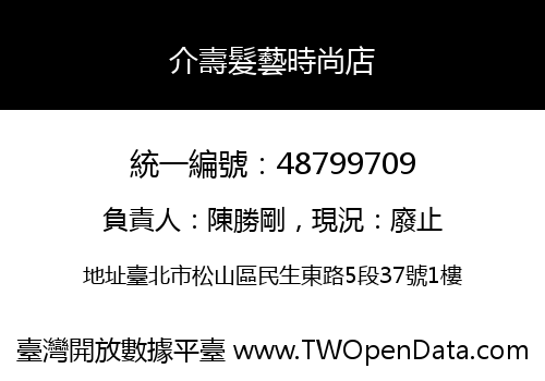 介壽髮藝時尚店