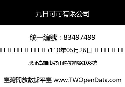 九日可可有限公司