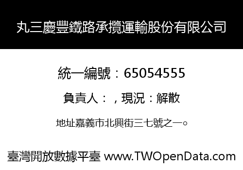 丸三慶豐鐵路承攬運輸股份有限公司