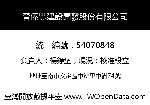 晉傣豐建設開發股份有限公司
