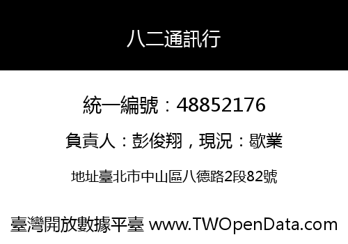 八二通訊行