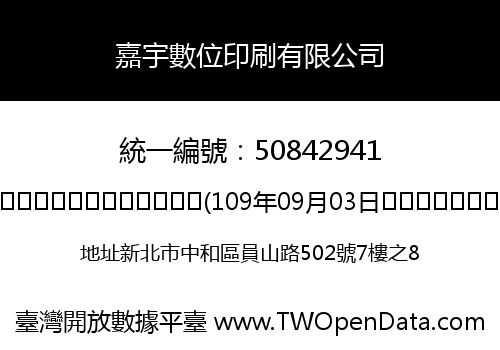嘉宇數位印刷有限公司