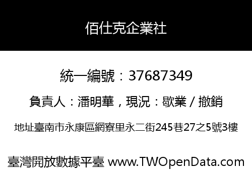 佰仕克企業社