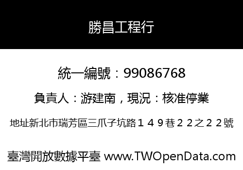 勝昌工程行