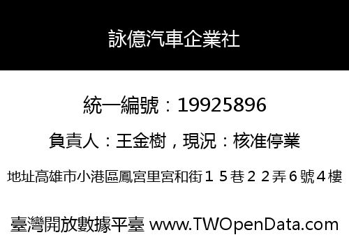 詠億汽車企業社