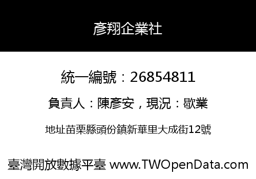 彥翔企業社
