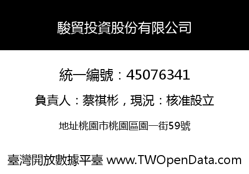 駿貿投資股份有限公司