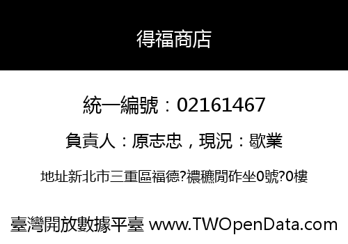 得福商店