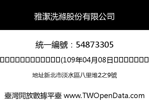 雅潔洗滌股份有限公司