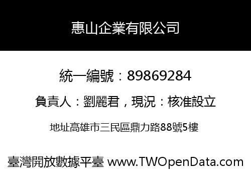 惠山企業有限公司