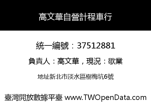 高文華自營計程車行