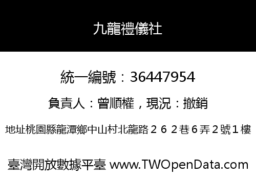 九龍禮儀社