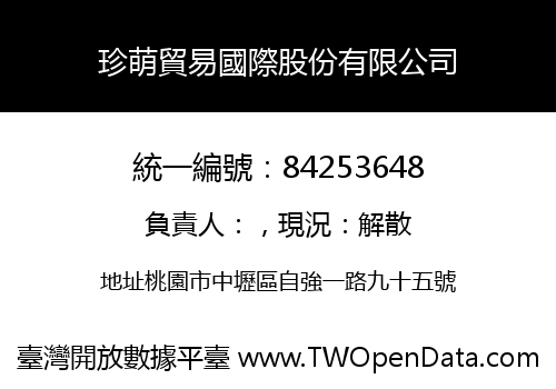 珍萌貿易國際股份有限公司