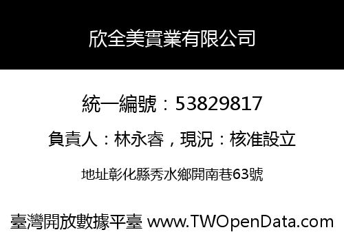欣全美實業有限公司