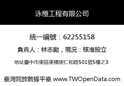 泳橙工程有限公司