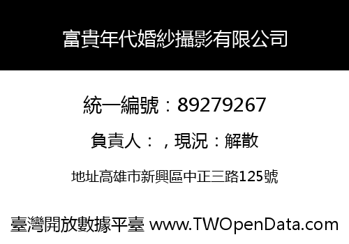 富貴年代婚紗攝影有限公司
