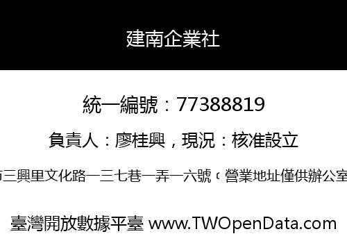 建南企業社