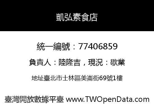 凱弘素食店