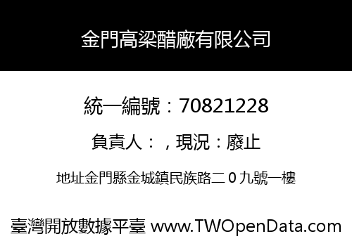 金門高梁醋廠有限公司