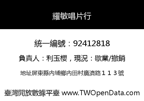 耀敏唱片行