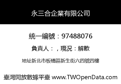 永三合企業有限公司