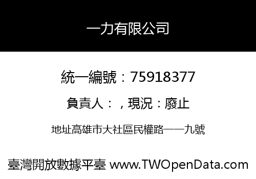 一力有限公司