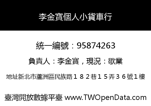 李金寶個人小貨車行