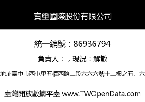 寶璽國際股份有限公司