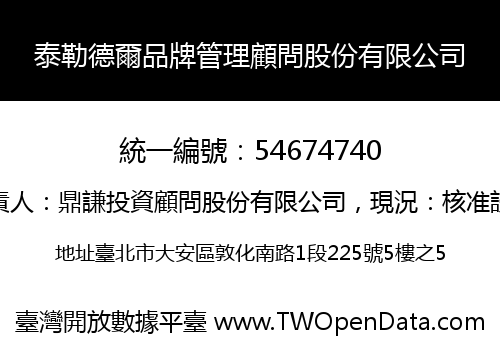泰勒德爾品牌管理顧問股份有限公司