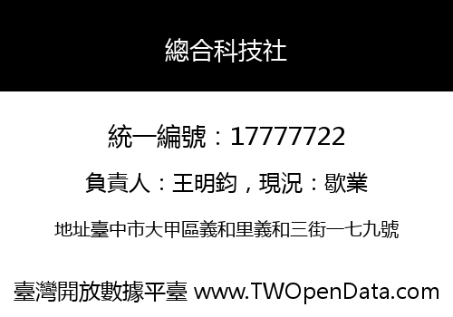 總合科技社