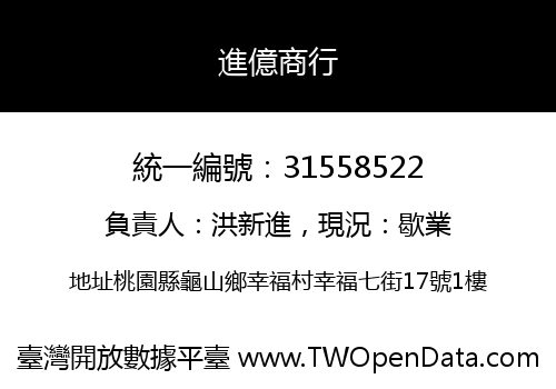 進億商行