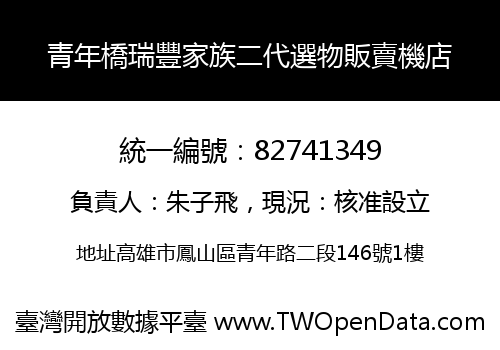 青年橋瑞豐家族二代選物販賣機店