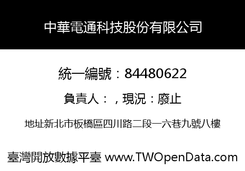 中華電通科技股份有限公司