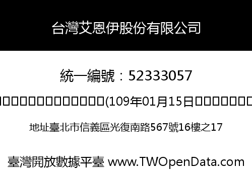 台灣艾恩伊股份有限公司