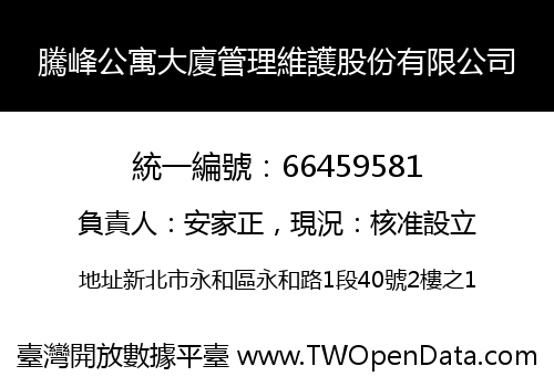 騰峰公寓大廈管理維護股份有限公司