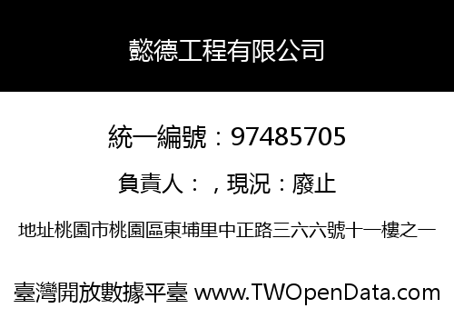 懿德工程有限公司
