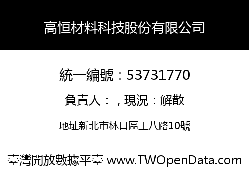 高恒材料科技股份有限公司
