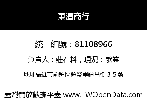 東澧商行