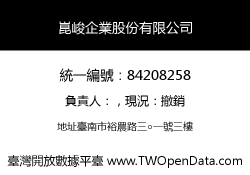 崑峻企業股份有限公司