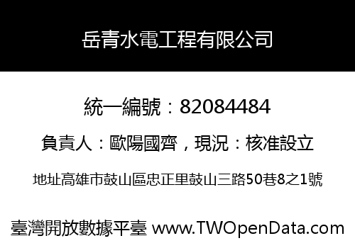 岳青水電工程有限公司