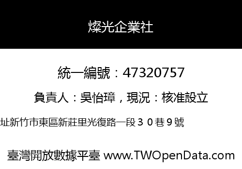燦光企業社