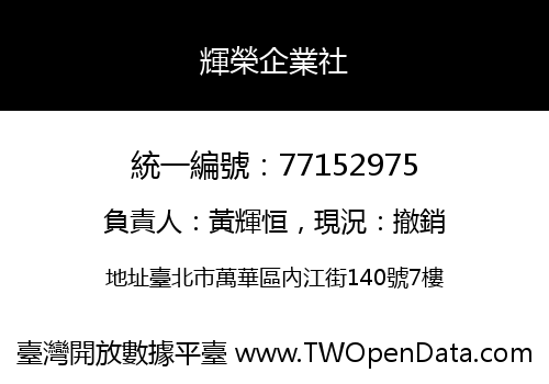 輝榮企業社