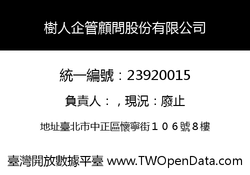 樹人企管顧問股份有限公司