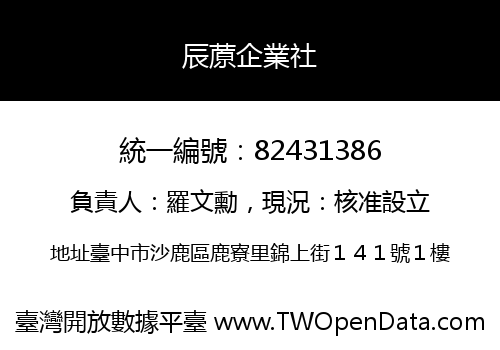 辰蒝企業社