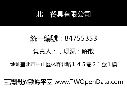 北一餐具有限公司