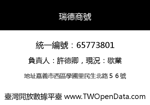 瑞德商號