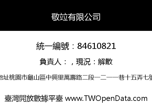 敬竝有限公司
