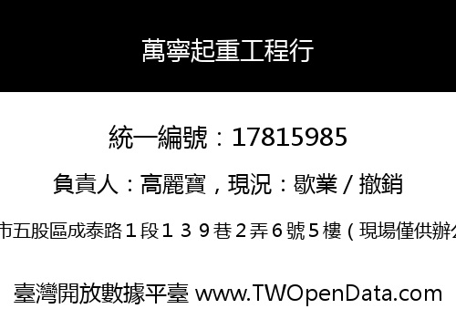 萬寧起重工程行